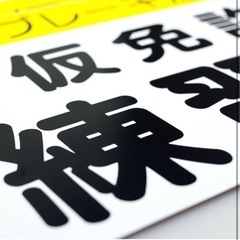仮免許　練習中　マグネット
の画像