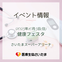 健康フェスタinさいたまスーパーアリーナ