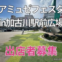 アミュゼフェスタ in かこがわ Vol.2