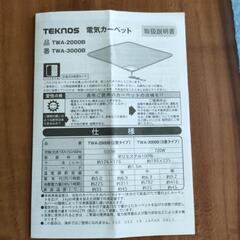 【決まりました】テクノス　電気カーペット　 の画像