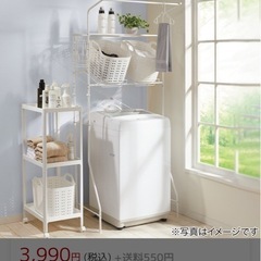 【美品】ニトリ洗濯物洗濯機ラック（ホワイト）の画像