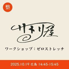 サトリ屋ワークショップ｜ゼロストレッチ in 広島｜10/19 