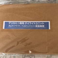 デリカミニ専用『デイライトユニット』デリ丸アイラインが光る
の画像