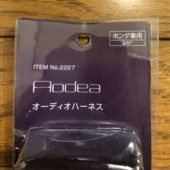 未使用　オーディオハーネス ホンダ用の画像