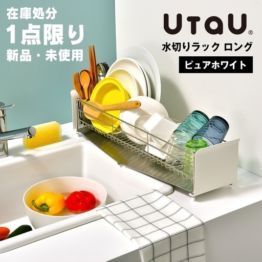 【新品未開封】UtaU ウタウ ステンレス 水切りラック ロング ピュアホワイト