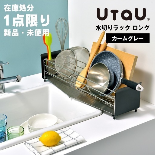 【新品未開封】UtaU ウタウ ステンレス 水切りラック ロング カームグレー