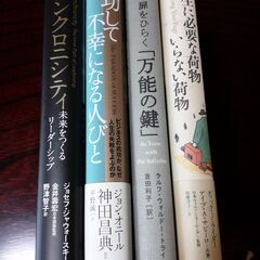 4冊セット(シンクロニシティ、成功して不幸になる人びと、人生に必要な荷物いらない荷物、人生の扉をひらく万能)の画像