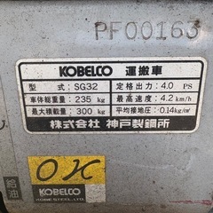 【ジャンク品】コベルコ運搬車／SG32／KOBELCO／神戸製鋼所の画像