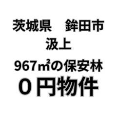 【茨城県鉾田市】967㎡の保安林、お譲りします。S-25-008...