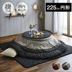 イケヒコ　コタツ布団　円形の画像