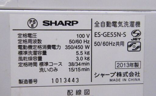 SHARP 洗濯機 5.5kg 2013年製 ES-GE55N-S 全自動 シャープ 家電 札幌市 厚別区
