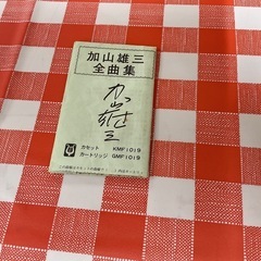 加山雄三　カセットテープの画像