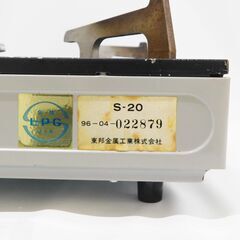 【恵庭】東邦金属工業　Shuttle　カセットコンロ　S-20　96年製　中古品　PayPay支払いOK！の画像