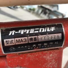 【エコツール岡崎岩津店】オータケ ミニカルチ水田除草機 MA3   IT6Q1892HOBC【愛知県/岡崎市/工具】の画像