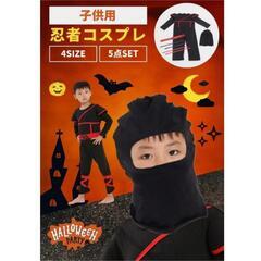 コスプレ コスチューム ハロウィン 忍者 子供 キッズ Mサイズの画像
