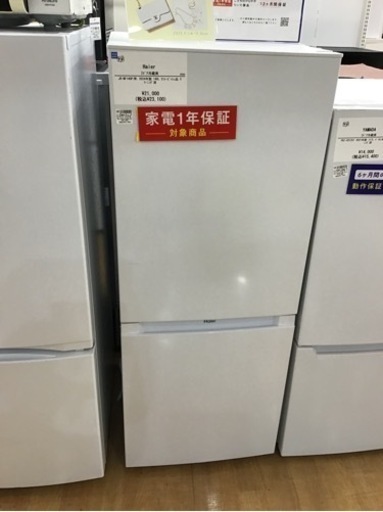 【トレファク神戸新長田店 買取/販売】取りに来られる方限定！Haierの2ドア冷蔵庫2024年製のご紹介です！