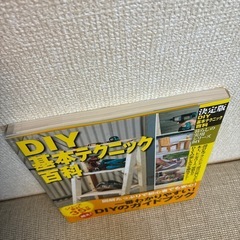 DIY 基本テクニック百科 帯付きの画像