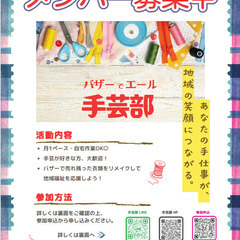 バザーでエール手芸部メンバー募集！
