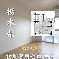 🍀🍀初期費用ゼロ 栃木県那須塩原市 ビレッジハウス豊浦1号…
