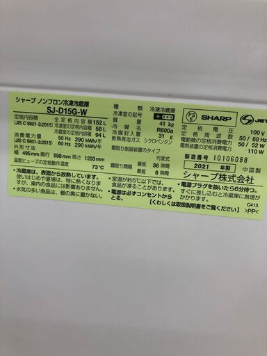 ★リユースのサカイ幸手店★SJ10396★ジモティ割あり★ SHARP 冷蔵庫 SJ-D15G-W 152L 21年製 動作確認／クリ