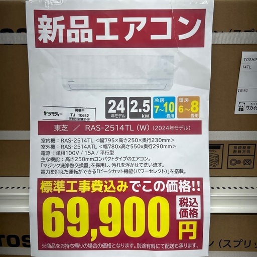 ★割引対象外・標準工事費込★残り僅か★TOSHIBA 新品エアコン 2024年モデル 2.5kw(冷房7~10畳用) TJ10642