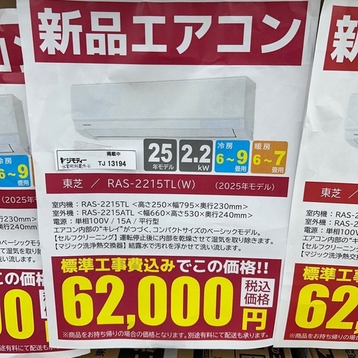 ★割引対象外・標準工事費込★残り僅か★TOSHIBA新品エアコン 2025年モデル 2.2kw(冷房6~9畳用) TJ13194
