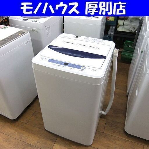 洗濯機 5.0Kg ヤマダ電機 ハーブリラックス YWM-T50A1 2017年製 単身 一人暮らし 新生活 札幌 厚別店