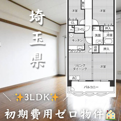 初期費用ゼロ物件！　埼玉県東松山市　3LDK　家賃68500円