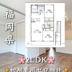 初期費用ゼロ　福岡県北九州市　家賃77000円　ペット相談可
