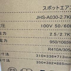 新品 JYWINA スポットクーラー JHS-A030-2.7KR/J 10畳 家庭用モバイルエアコン スポットエアコン 店頭引き渡し歓迎 札幌市手稲区の画像