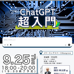 ChatGPT講座【9月25日(木)】ChatGPT超入門…