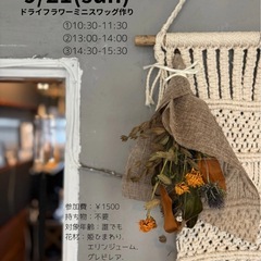 9/21（日）￥1500ドライフラワースワッグ作りの画像