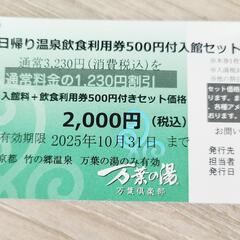 万葉の湯割引券×2+クーポンの画像