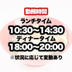 ラーメン屋で働いてみませんか？✨アルバイト大募集！賄い付！🍜の画像