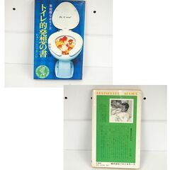 初版 トイレ的発想の書 意地悪な本No.2 テディ片岡 KKベストセラーズ 新書版 片岡義男 昭和46年 札幌市 清田区 平岡の画像