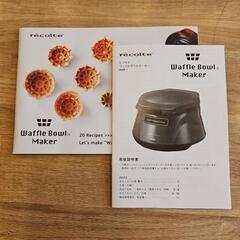レコルト　ワッフルボウルメーカーの画像