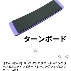 ターンボード　バレエ　ダンス　体幹を鍛える　健康器具　の画像