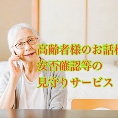 高齢者様のお話相手など見守りサービス