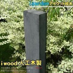 枕木 人工木製  ブラック◆ アイウッド枕木の画像
