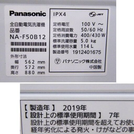 洗濯機 5.0㎏ 2019年製 パナソニック NA-F50B12 ホワイト Panasonic 単身 1人暮らし 家電 札幌市 厚別区