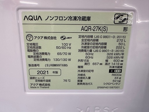 ⭐︎ドリーム荒牧店⭐︎ジモティー割引有⭐︎【クリーニング済み】アクア 3ドア冷蔵庫　AQR-27K(S) 2021ねんせ年製