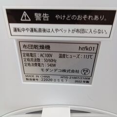 ★リユースのサカイ日立店★HJ7689 モダンデコ 布団乾燥機  22年製 動作確認／クリーニング済み の画像