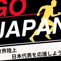 2025世界陸上観戦仲間募集🔥🚩