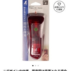 （お取引中）下地センサー　home  　未使用品の画像