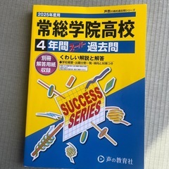 2025年度用 常総学院高校 4年間スーパー過去問 声の教育社