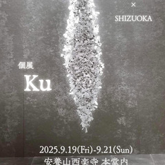 愛媛×静岡　個展『Ku』（安養山西楽寺 袋井市）