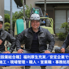 【経験者優遇】土木・現場管理・営業・事務処理管理スタッフ募集｜月...