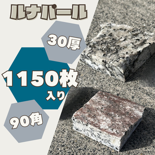 ﾙﾅﾊﾟｰﾙ 90角 30厚 1150枚 約9.32㎡ 天然御影石 土日引き取り対応可 DIYでお庭やお部屋を豪華に♪