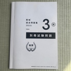 英検3級 過去問題集 2023年度版 CD3枚つき リスニングアプリ対応の画像