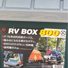 アイリスオーヤマ　RV BOX800の画像